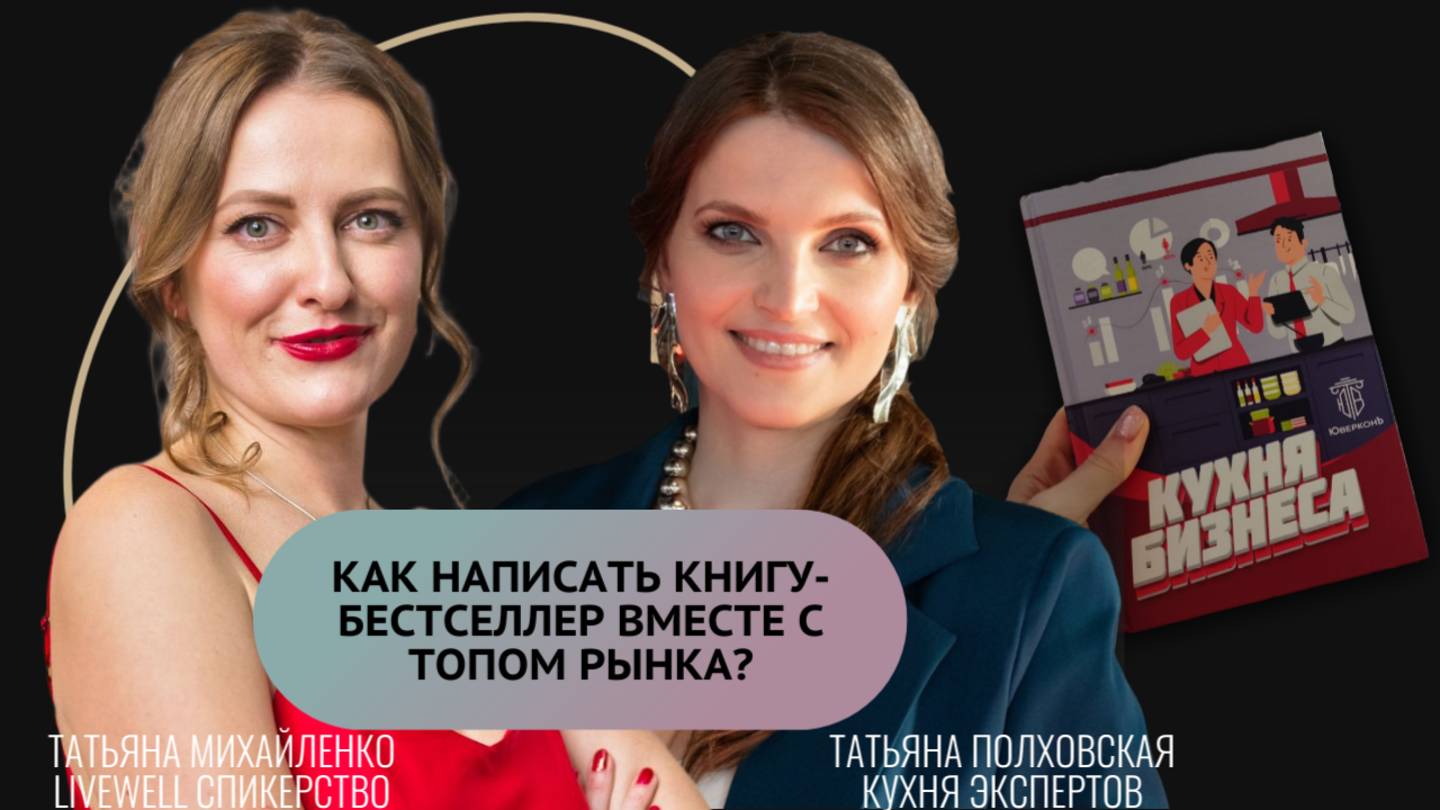 Как написать книгу-бестселлер вместе с топом рынка
