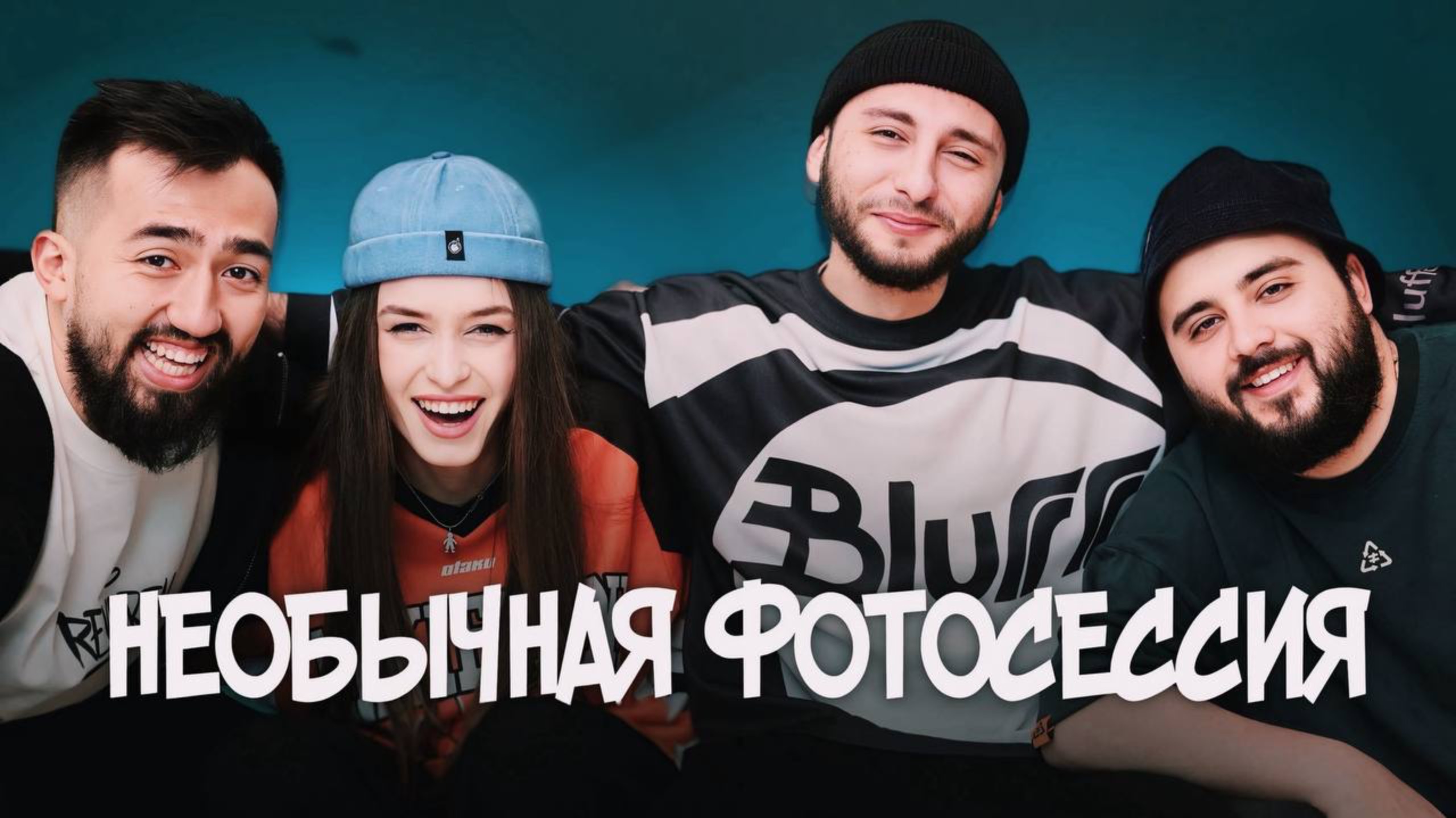 САМЫЕ НЕОБЫЧНЫЕ СЪЕМКИ ПЕРЕД РЕЛИЗОМ ТРЕКА