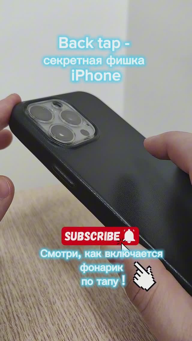 Back Tap на iPhone! Включи фонарик по стуку - секретная функция iOS  #iphone