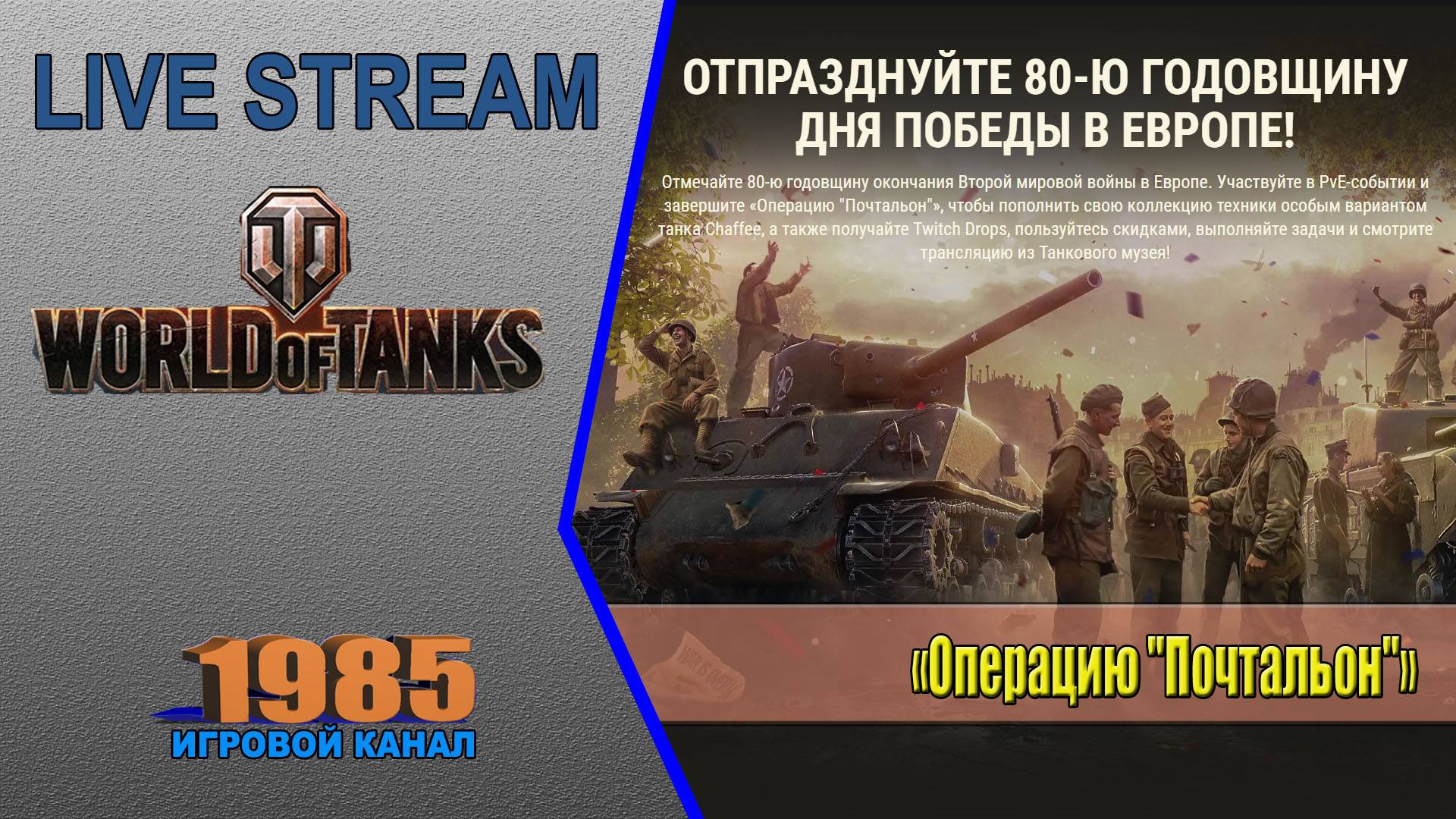«Операцию "Почтальон"» | World of Tanks [#067]