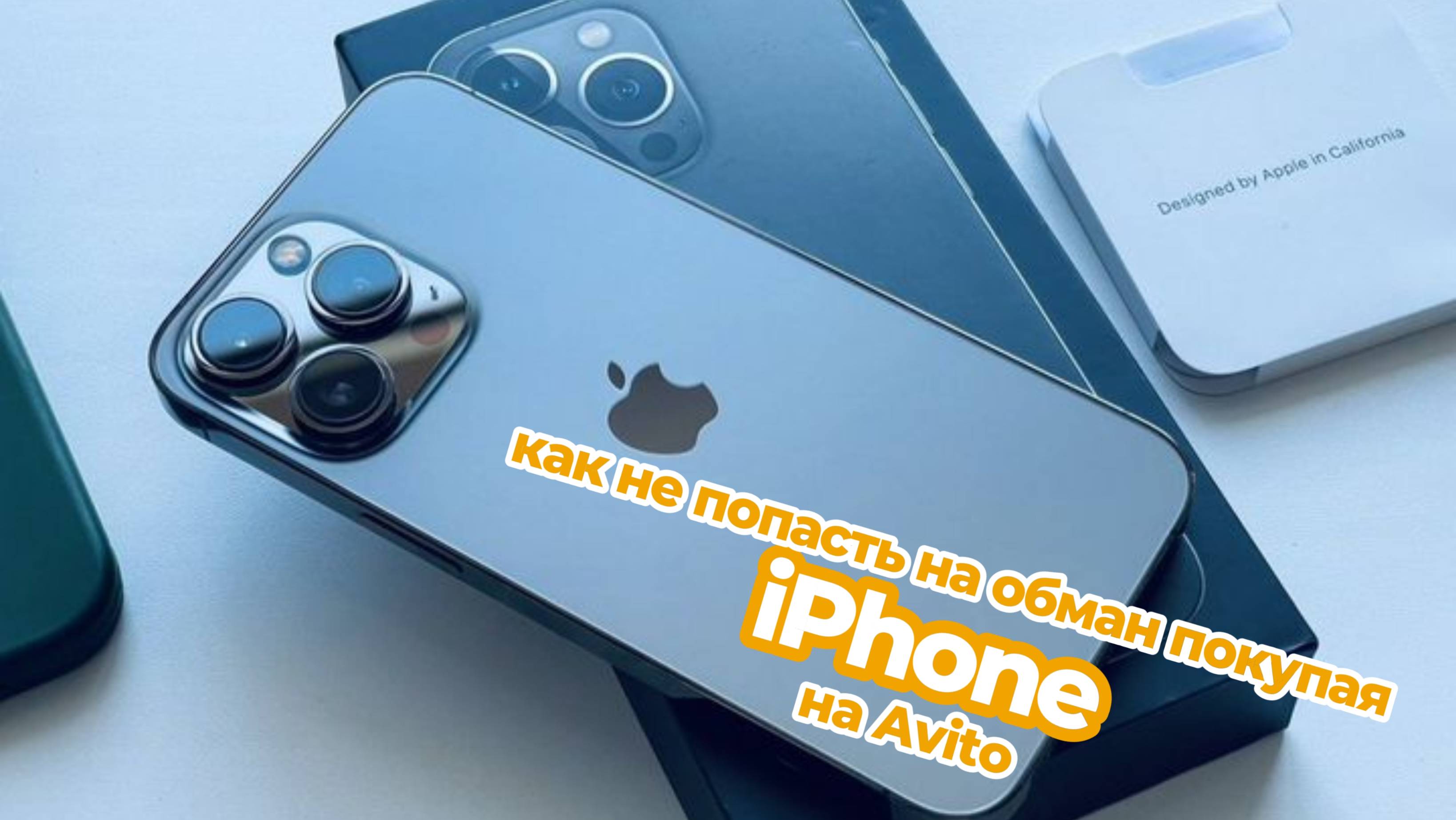 НА ЧТО НУЖНО ОБРАЩАТЬ ВНИМАНИЕ ПРИ ПОКУПКЕ АЙФОНА НА AVITO РАССКАЗЫВАЮ КАК НЕ ПОПАСТЬ НА ОБМАН