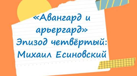 Поэтика русского авангарда — детям. Михаил Есиновский