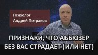Признаки, что абьюзер без вас страдает (или нет)