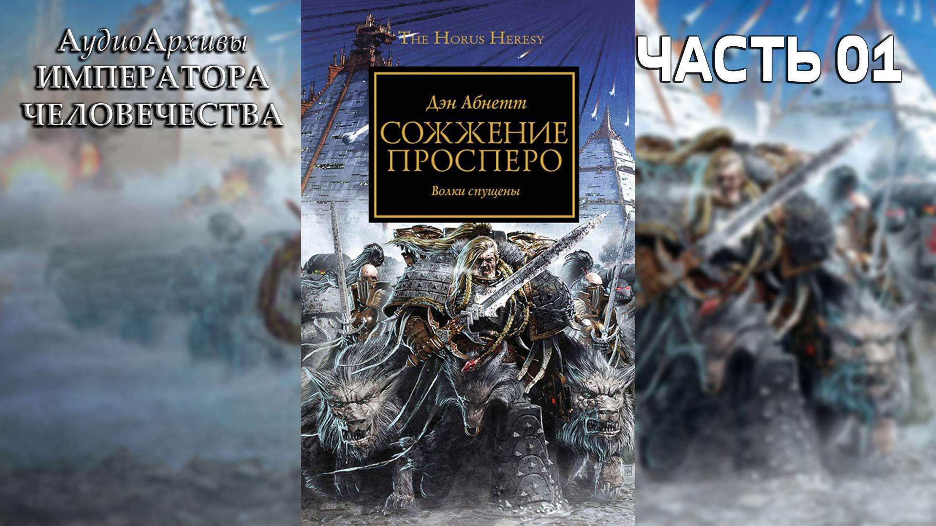 Сожжение Просперо - Дэн Абнетт | Dan Abnett - Prospero Burns (2010) by TheStation Warhammer  Ч | 01