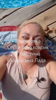 Распаковка секси бохо коврик у бассейна #распаковка #sh