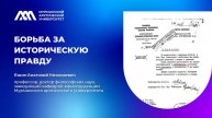 #ЛекторийМАУ Борьба за историческую правду