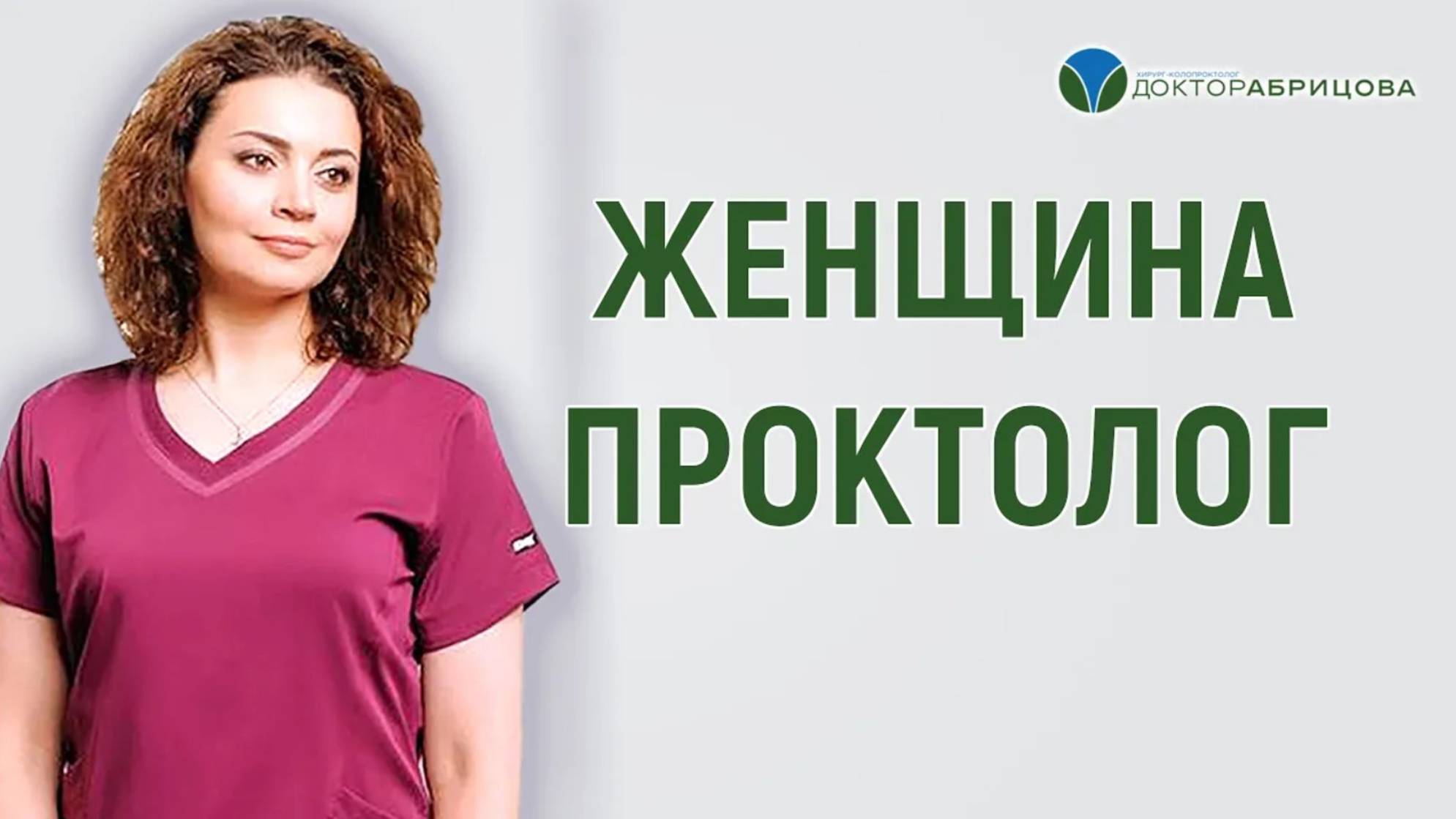Женщина-проктолог Марьяна Абрицова. Мотивы в выборе профессии