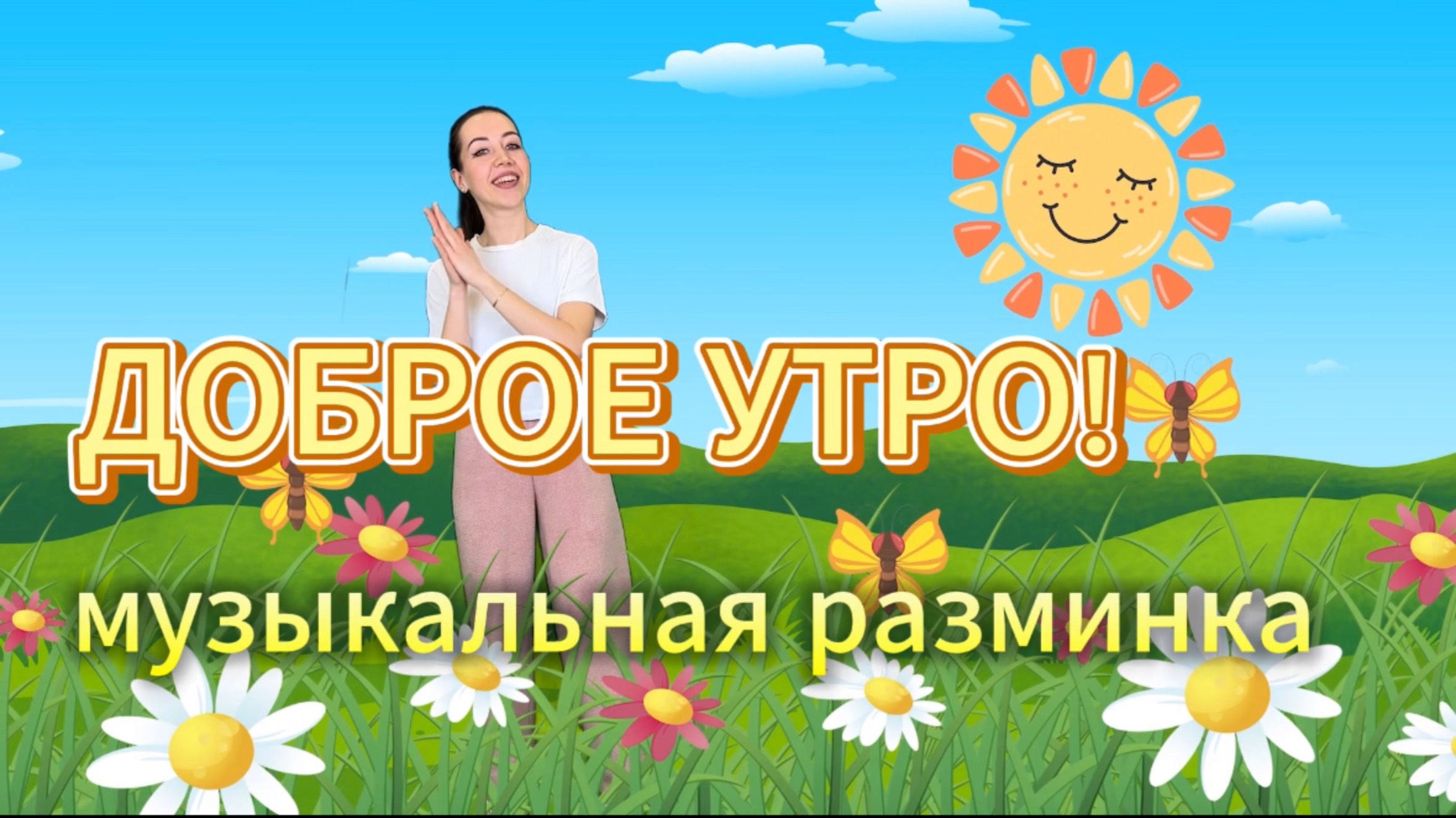 "Доброе утро!" Разминка. Развивающие мультики для малышей.Песня для детей.Развитие речи.Логоритмика