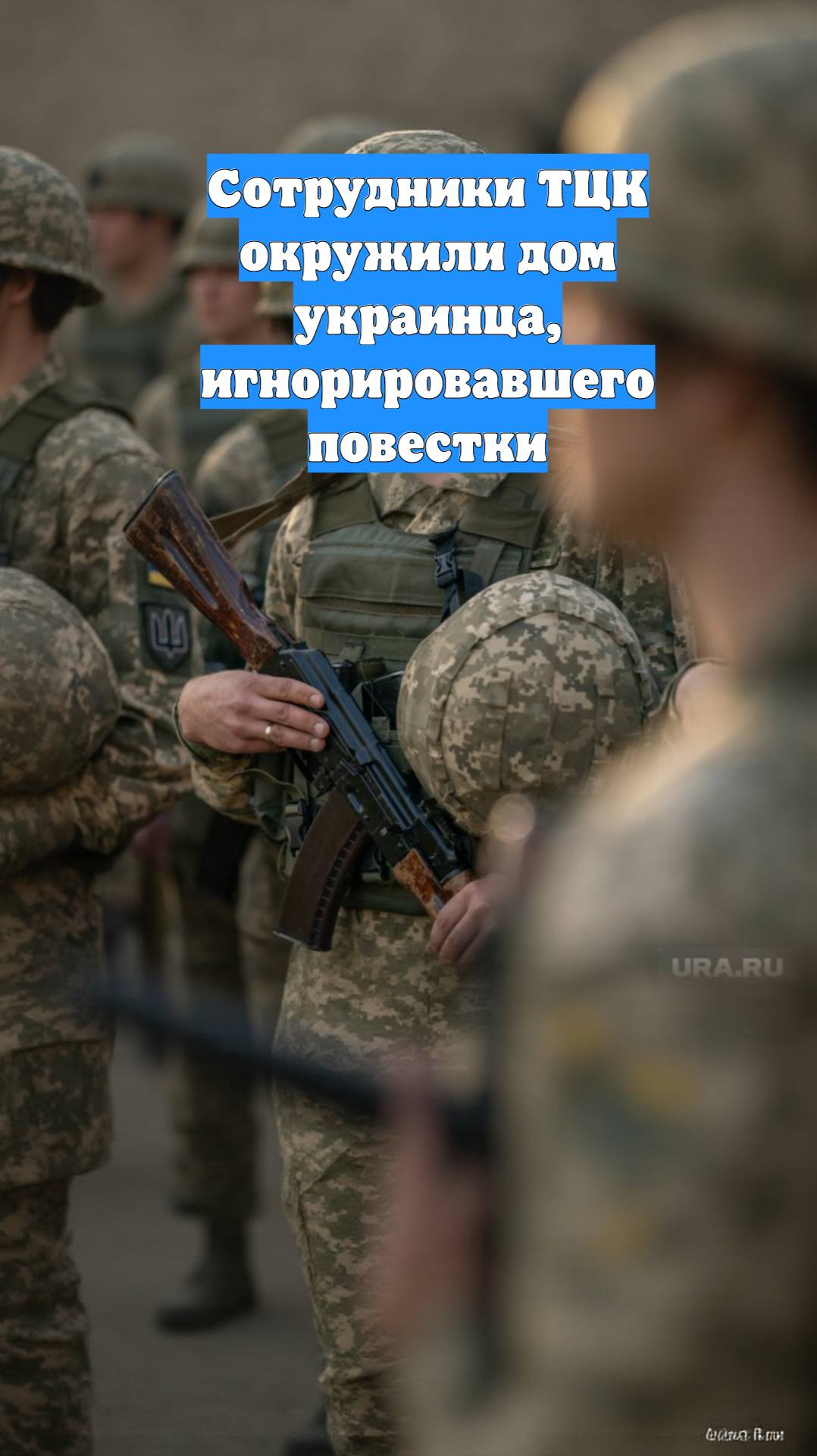 Сотрудники ТЦК окружили дом украинца, игнорировавшего повестки