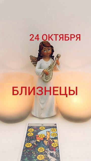 #картадня БЛИЗНЕЦЫ, КАРТА ДНЯ НА 24 ОКТЯБРЯ 2023 ГОД #близ?