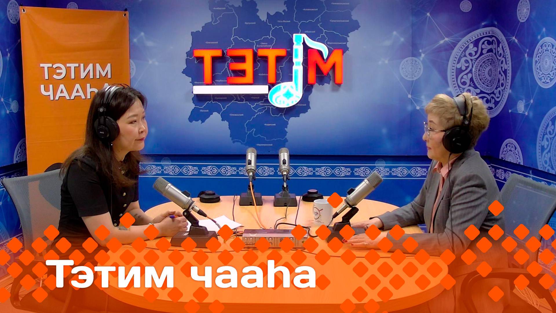 «Тэтим чааһа»   (12.05.25)