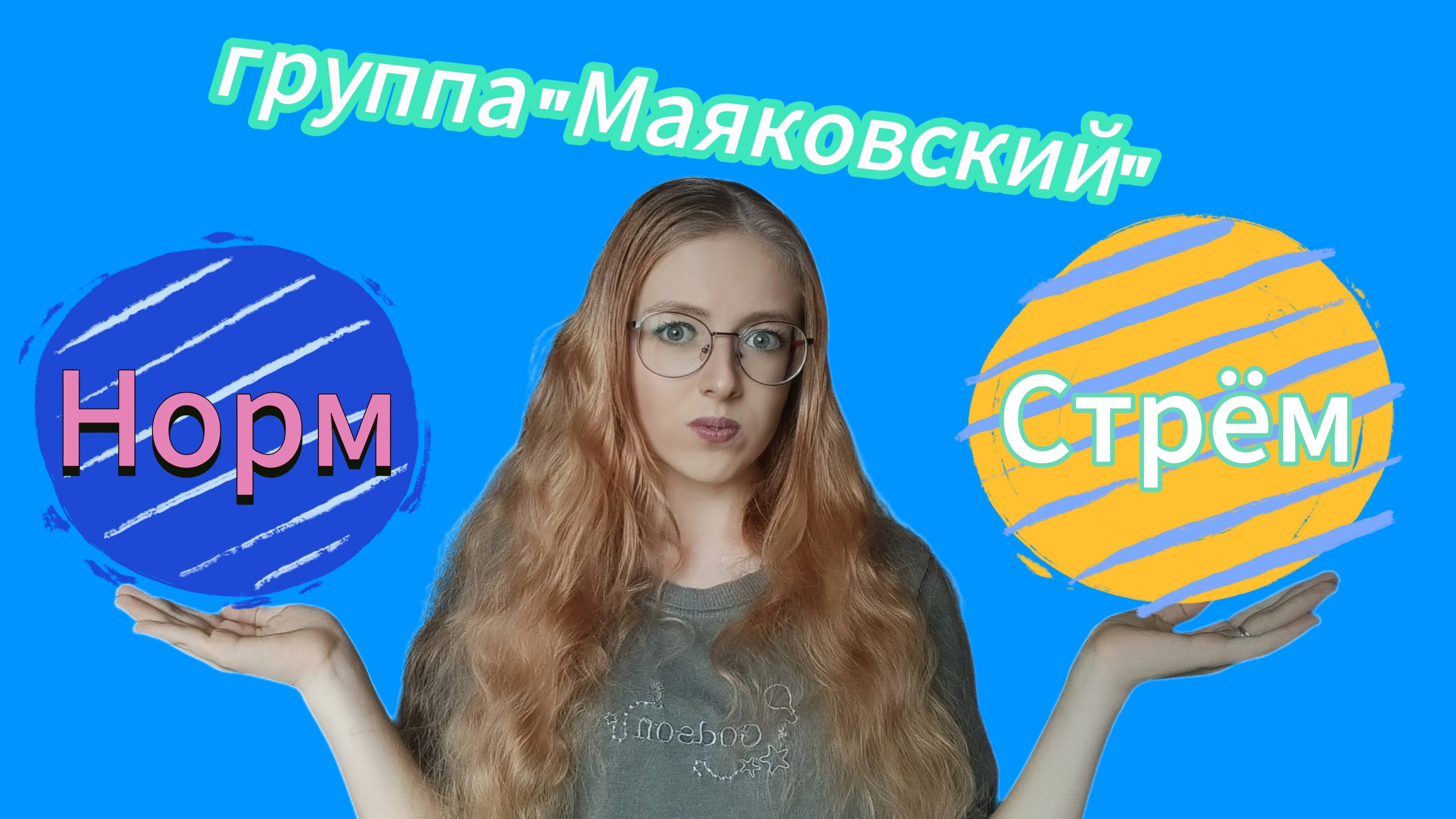 НОРМ ИЛИ СТРЁМ!?/ГРУППА "МАЯКОВСКИЙ"