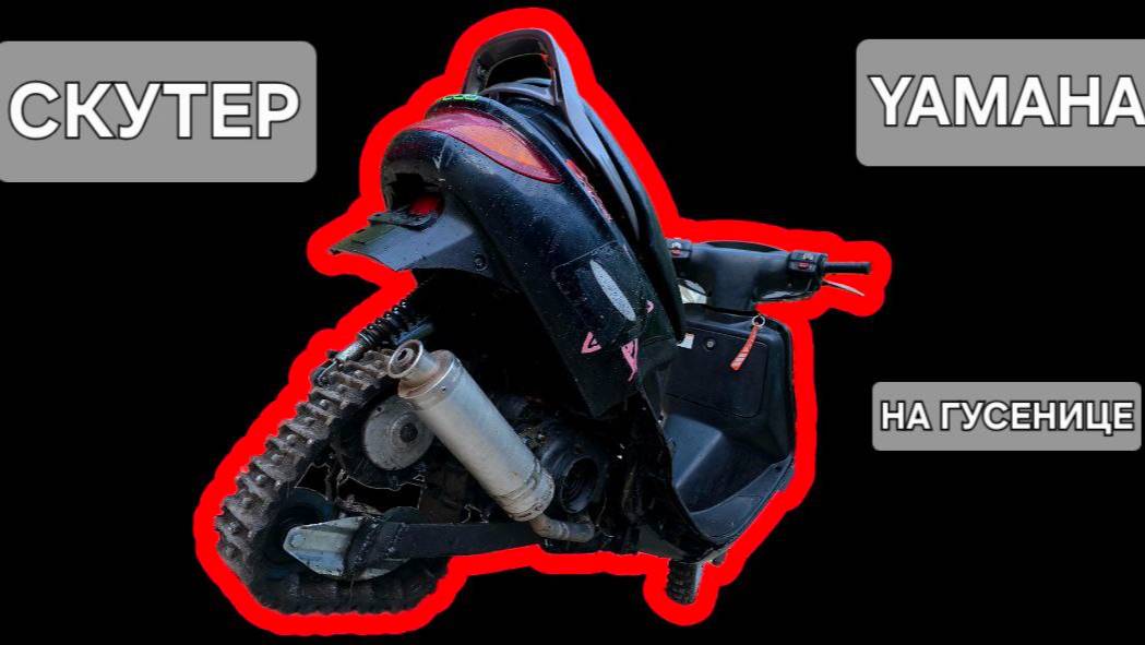 Скутер YAMAHA на гусенице \ проверяем на внедорожье