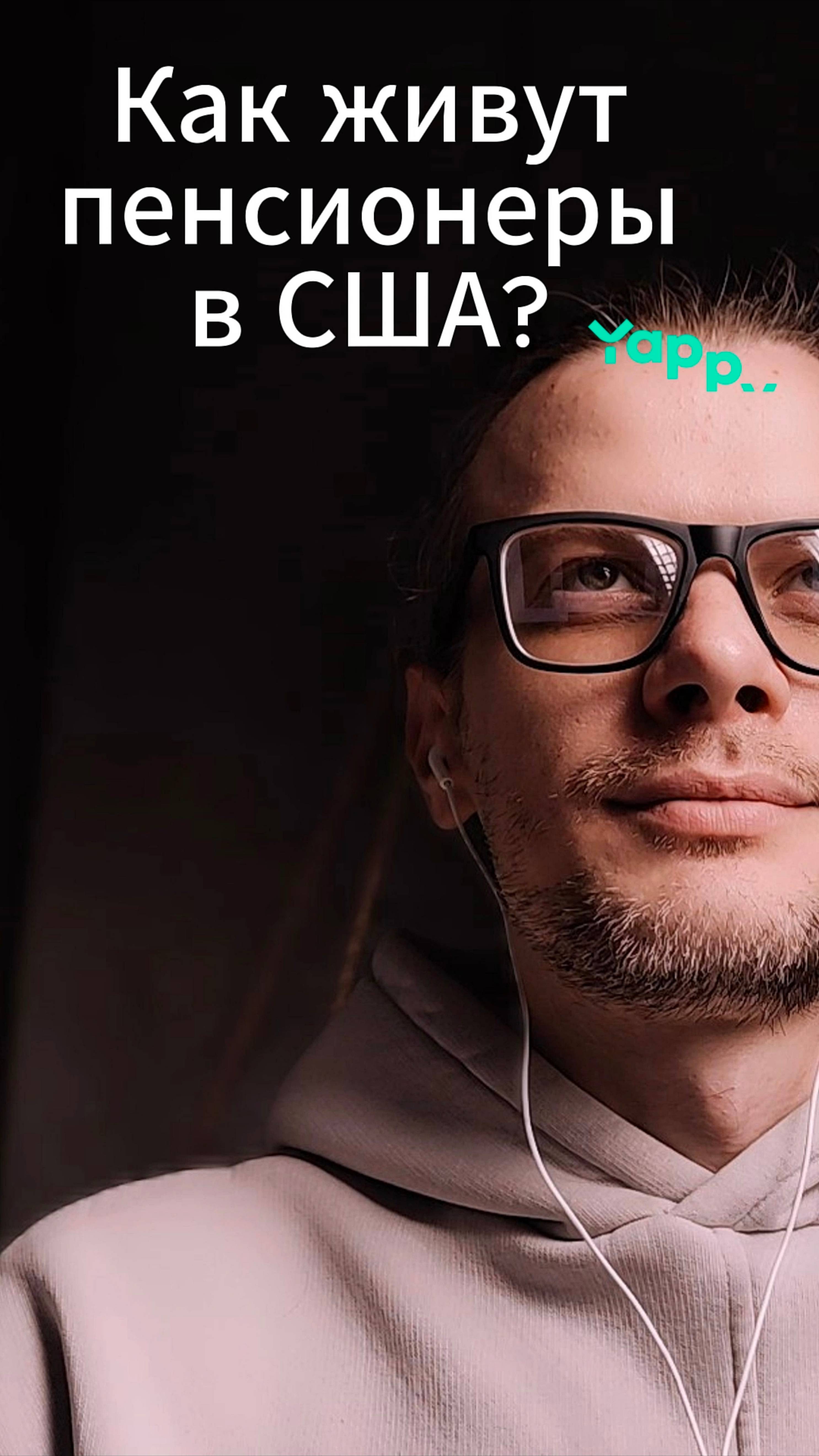 Как живут пенсионеры в США?