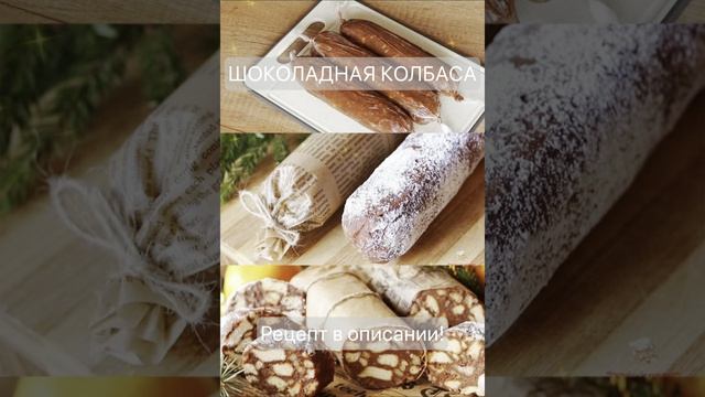 Шоколадная колбаса от которой все в шоке: Фото и рецепт сладкого хита без выпечки!