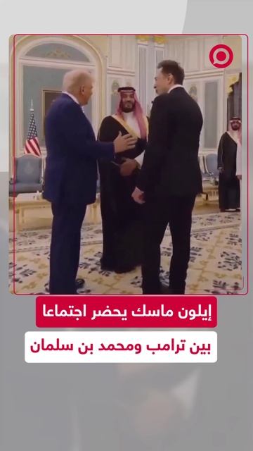 إيلون ماسك يحضر اجتماعا بين ترامب ومحمد بن سلمان