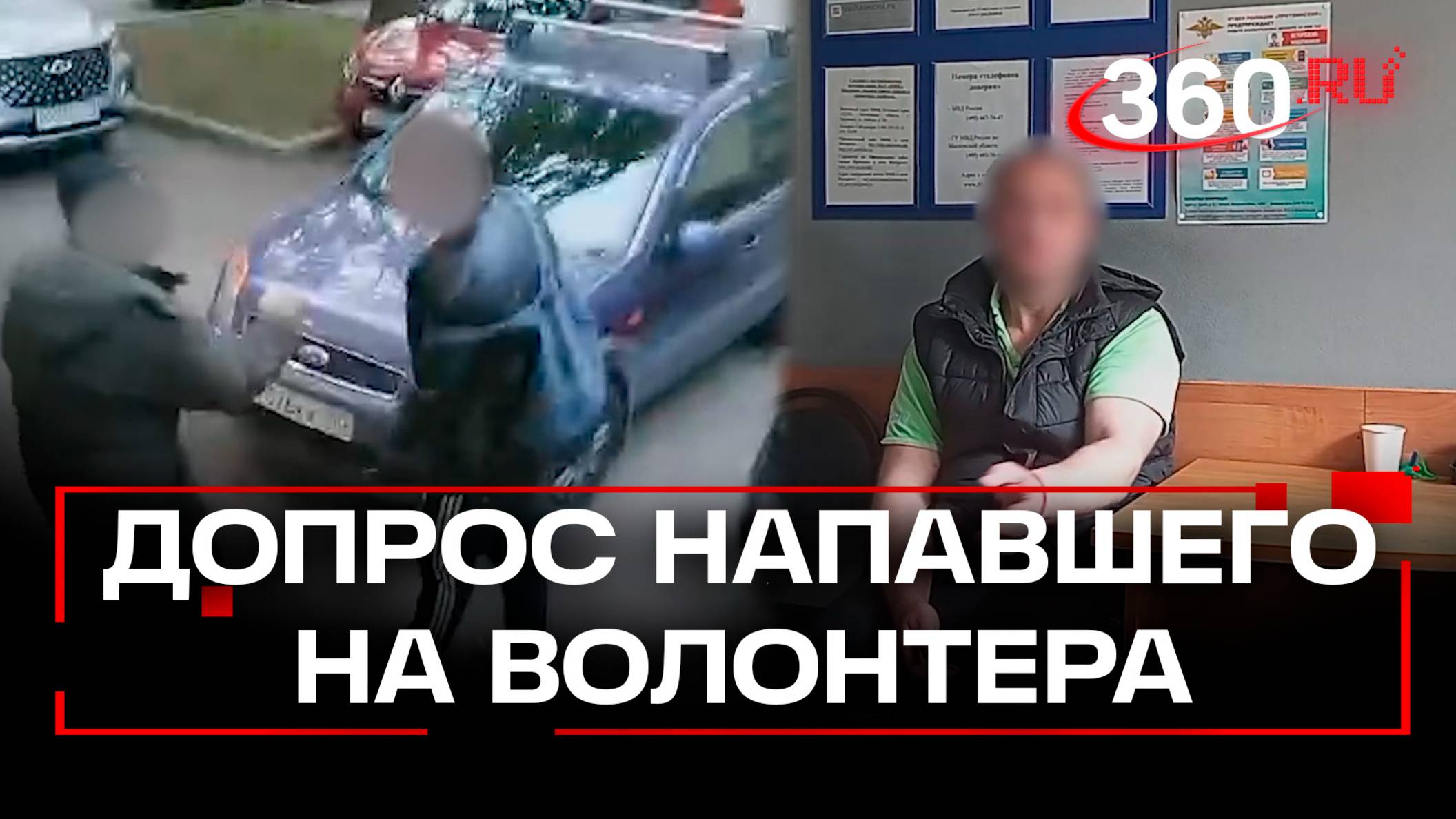 Напал на волонтера с кулаками. Допрос задержанного после драки в Протвине - кадры