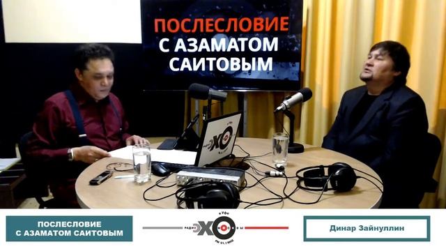 Эхо Москвы в Уфе. «Послесловие с Азаматом Саитовым».