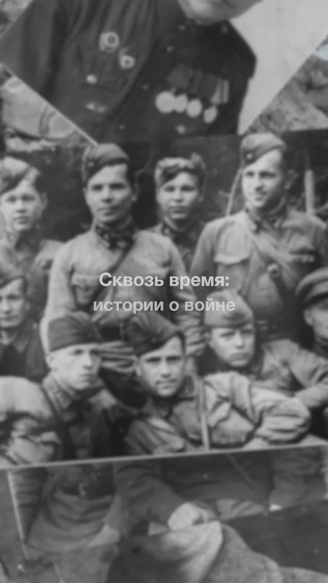 Сквозь время: истории о войне // Шебков Александр