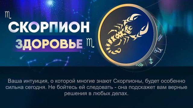 Гороскоп на 25.09.2024 СКОРПИОН