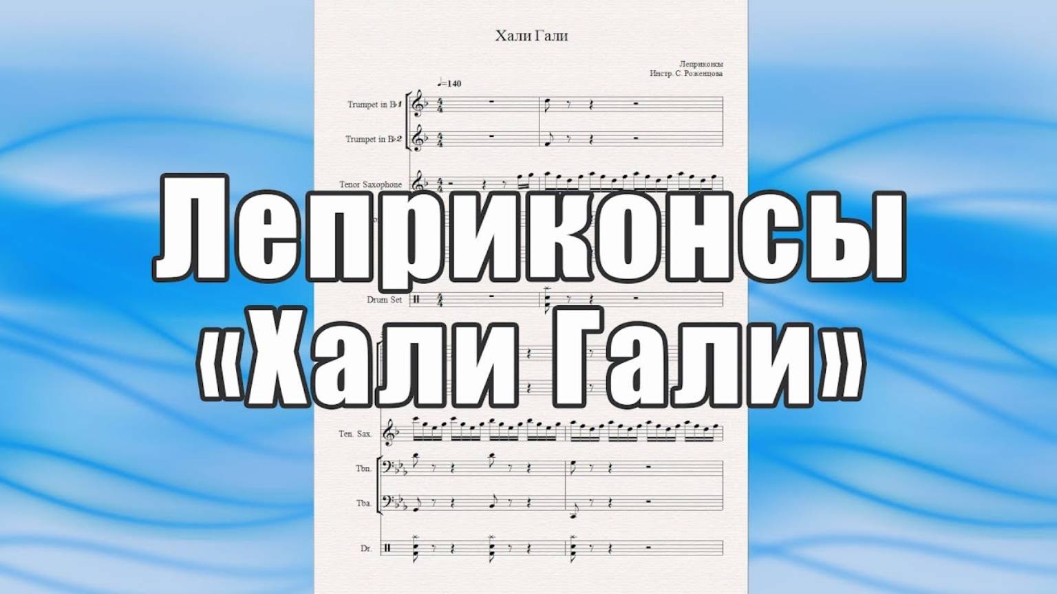 "Хали Гали" (Леприконсы) - ноты для квинтета духовых инструментов