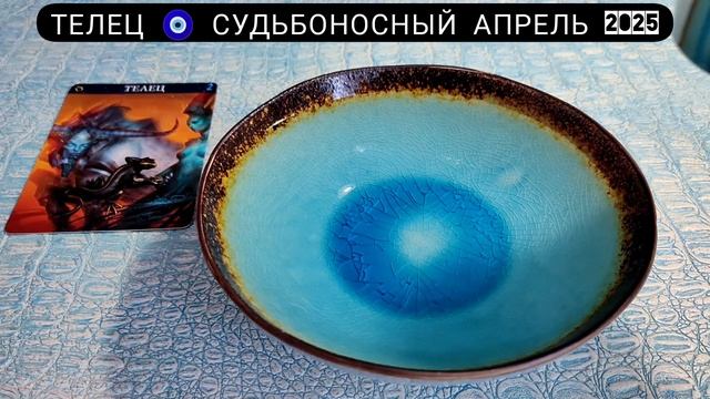 🔥 ТЕЛЕЦ АПРЕЛЬ 2025 СУДЬБОНОСНЫЕ ПЕРЕМЕНЫ Узнай что жд?