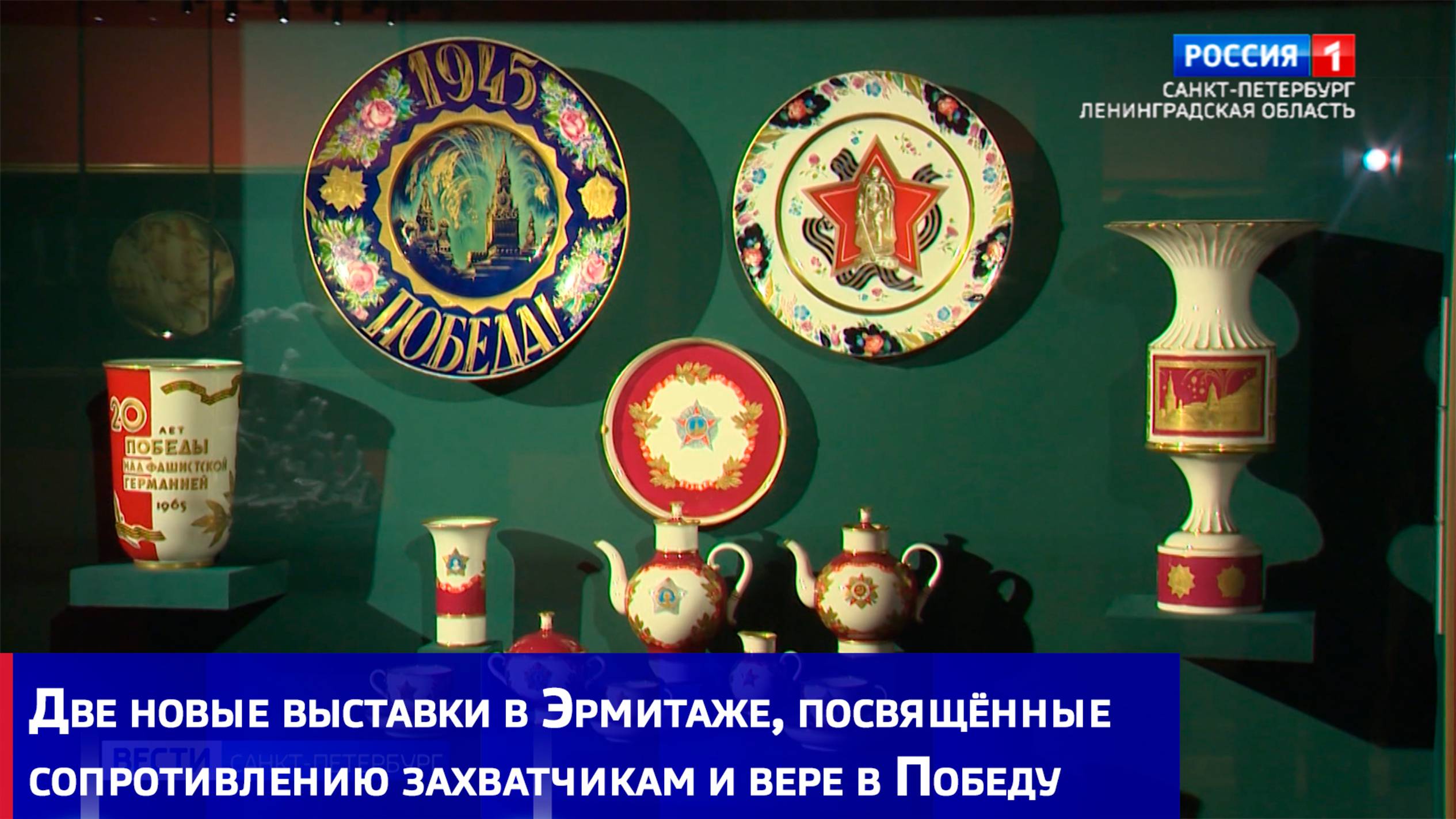 Две новые выставки в Эрмитаже, посвящённые сопротивлению захватчикам и вере в Победу