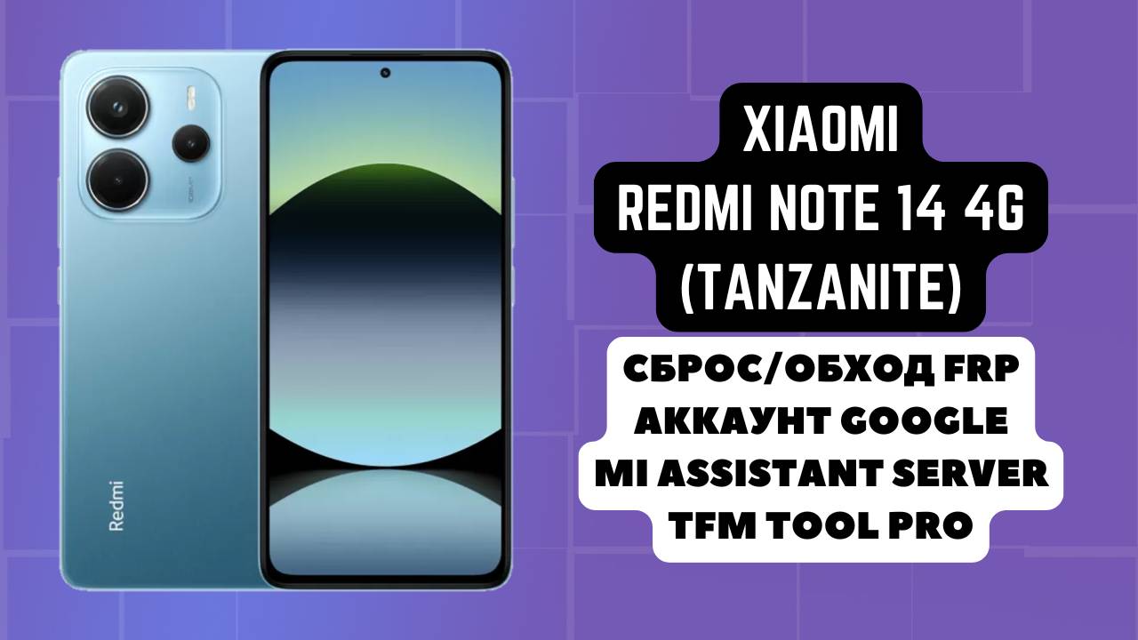 Redmi Note 14 4g (tanzanite). FRP! Сброс/обход аккаунта гугл google. Ми ассистент. TFM Tool Pro