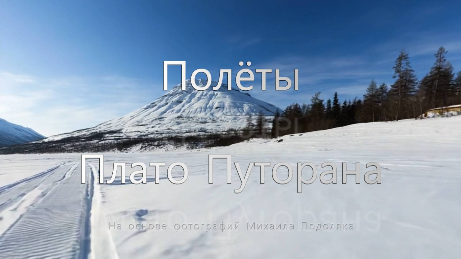 Полёты - Плато Путорана