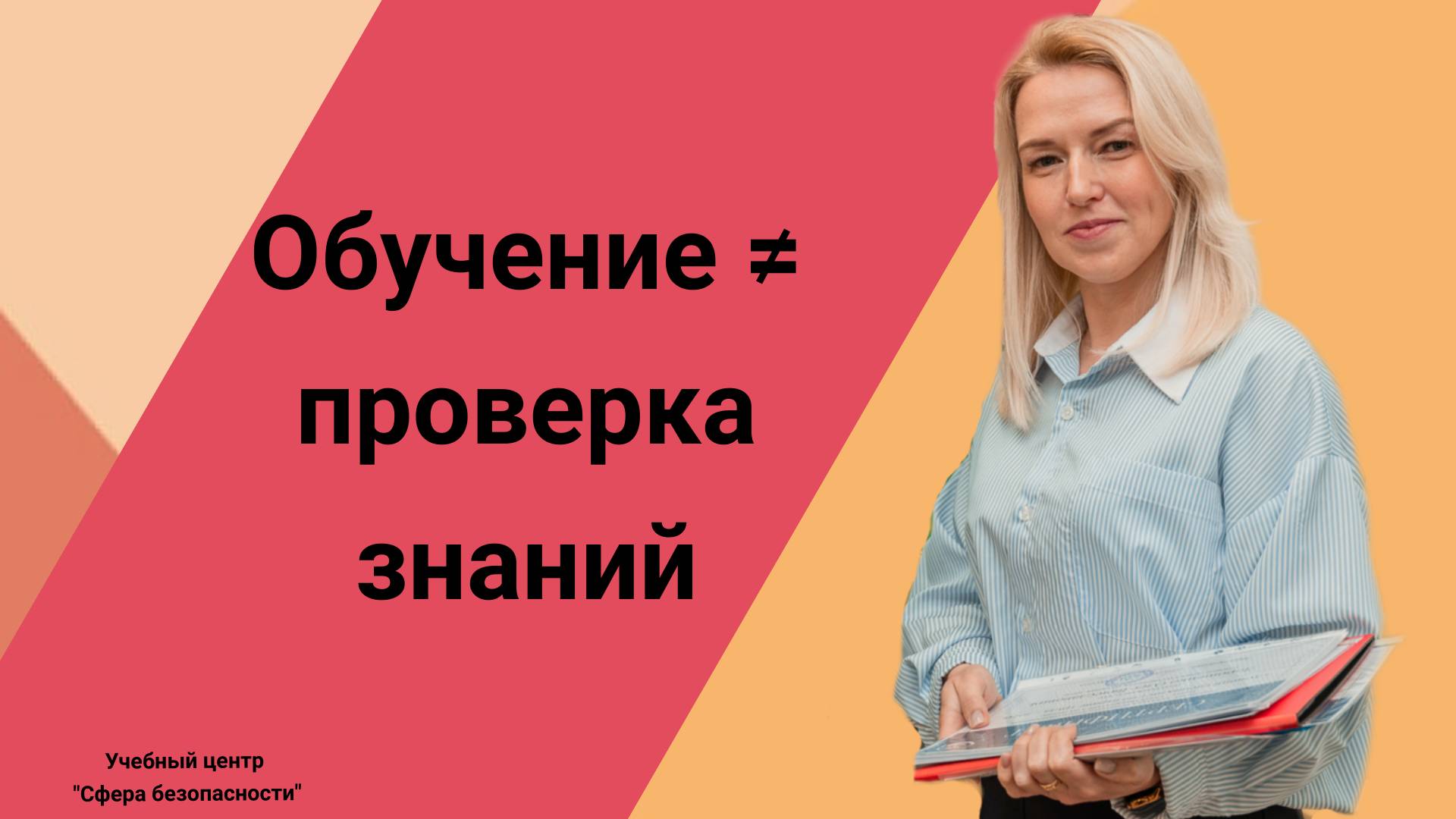 ⁉️ Главная проблема – обучение ≠ проверка знаний