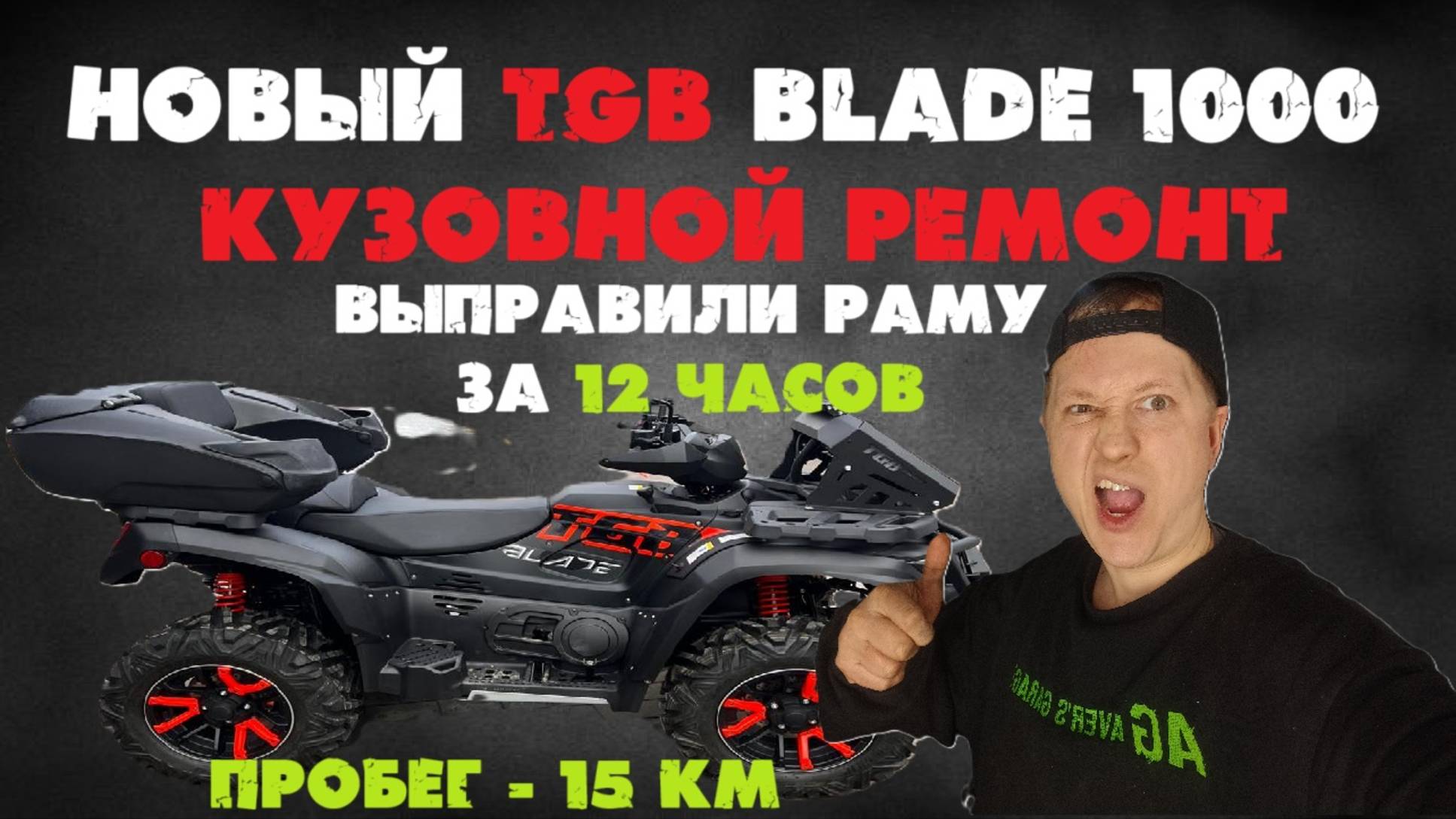 TGB BLADE 1000 сложился после легкого столкновения с препятствием. Экспресс кузовной ремонт за 12ч.
