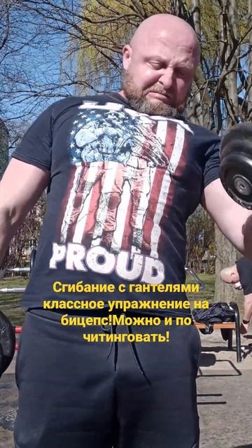 Сгибание на бицепс с гантелями классное упражнение!!!