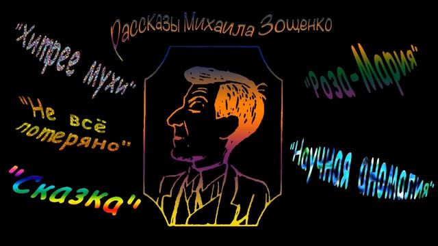 М. Зощенко "Хитрее мухи", "Не всё потеряно", "Сказка", "Роз