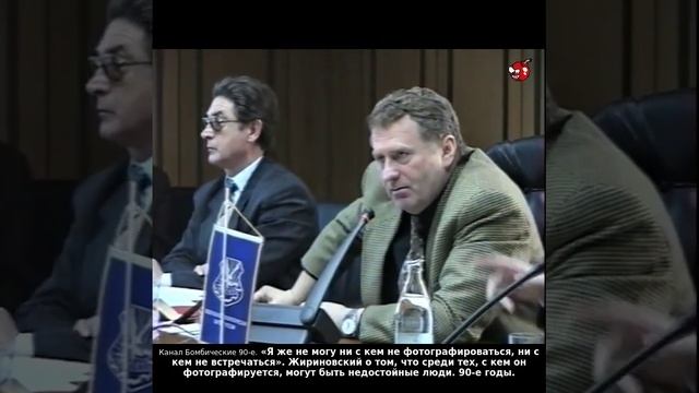 «Я же не могу ни с кем не фотографироваться, ни с кем не встречаться». Жириновский. 90-е годы.