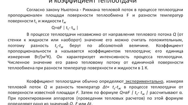 Тепломассобмен - Лекция КТО