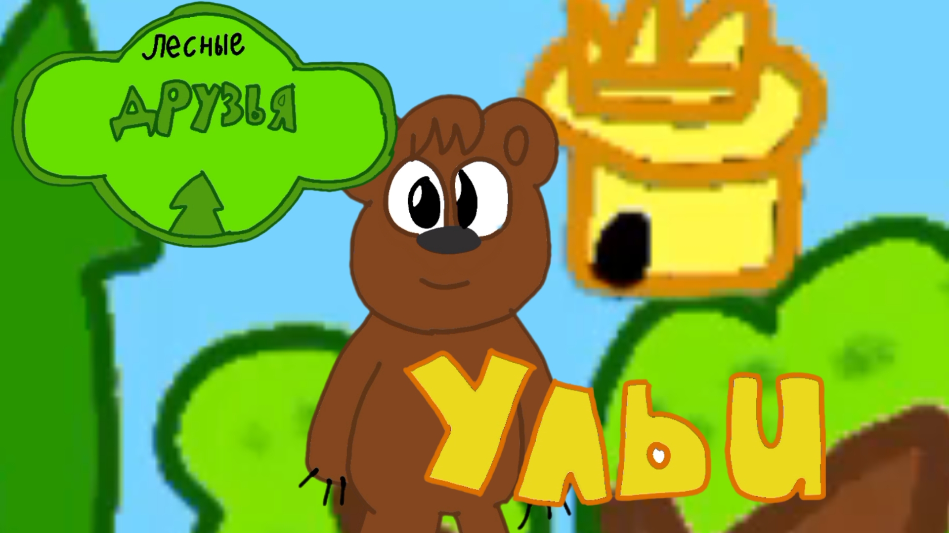 Лесные Друзья 3 серия Ульи