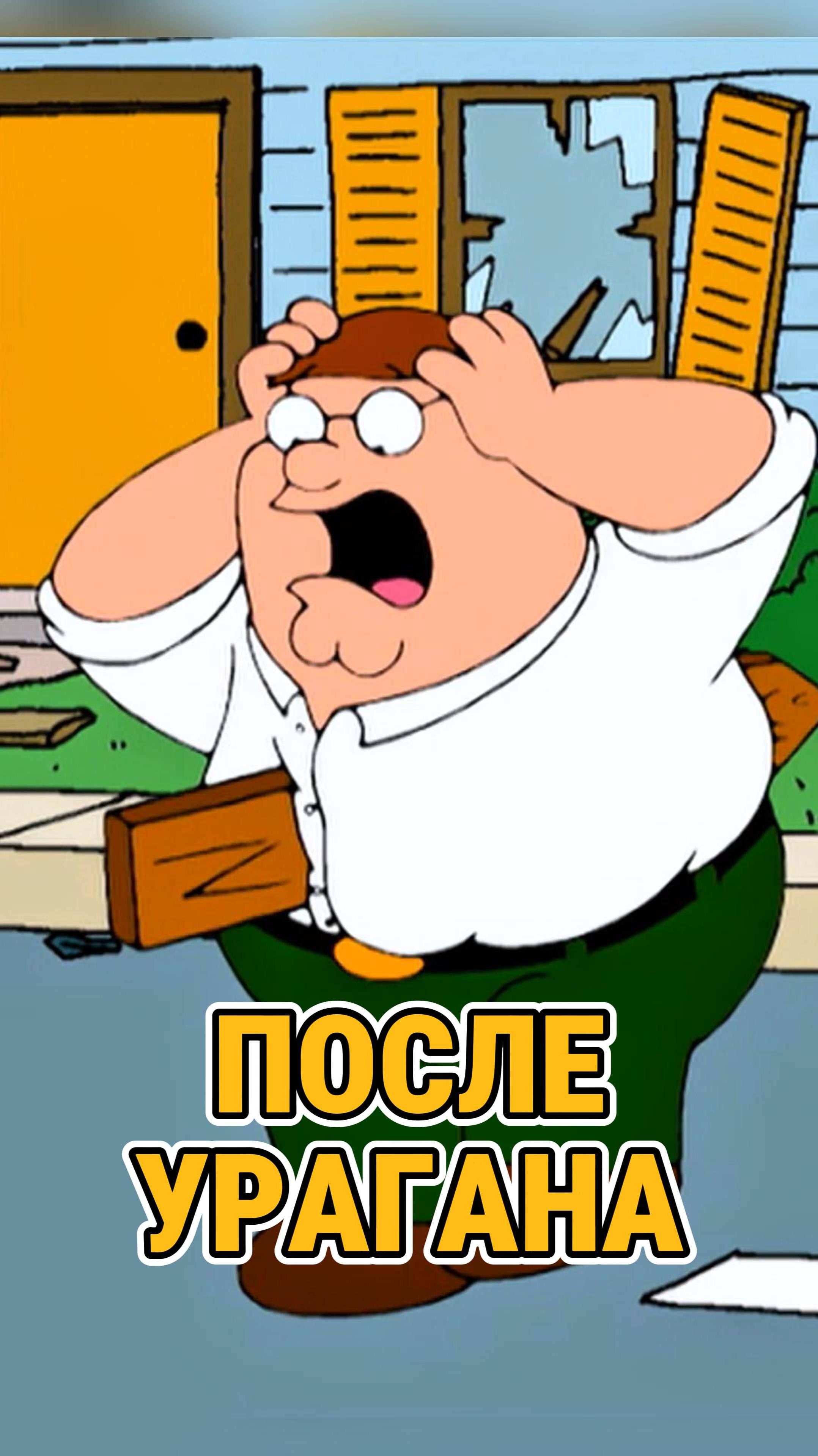 после урагана...