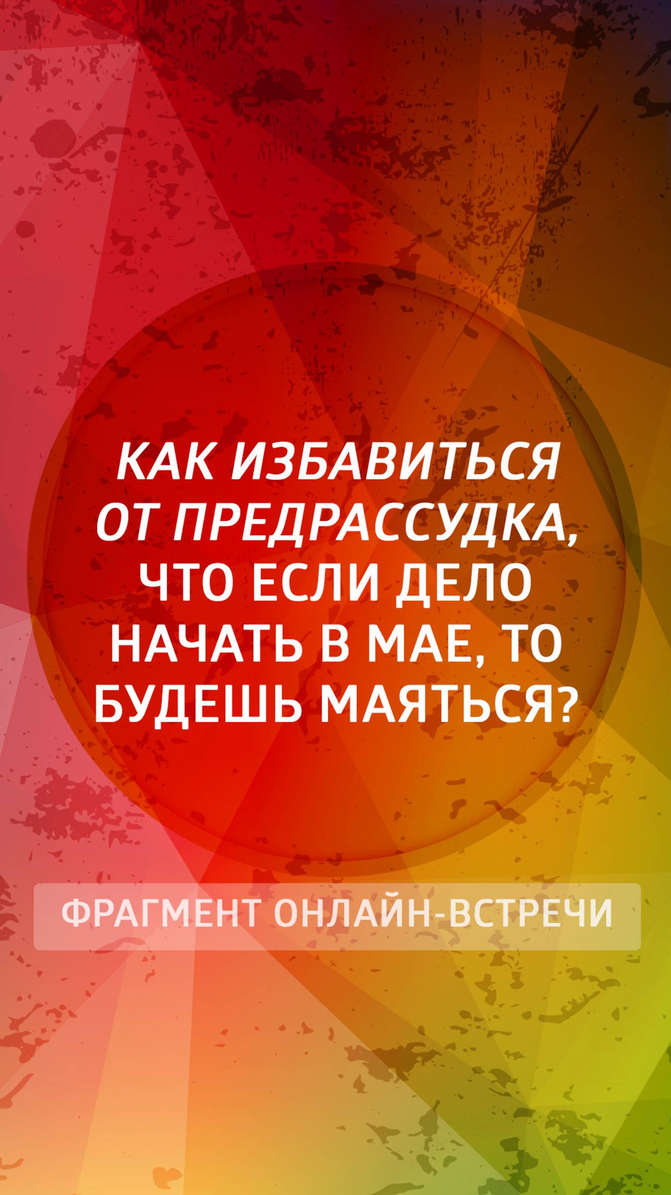 Как избавиться от предрассудка, что если дело начать в мае, то будешь маяться?