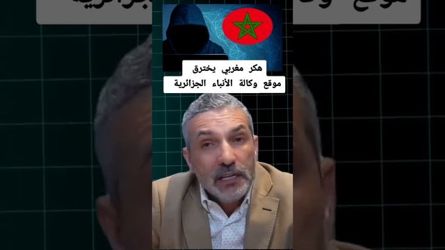 لمغرب تقوم بتهكير موقع جزائري