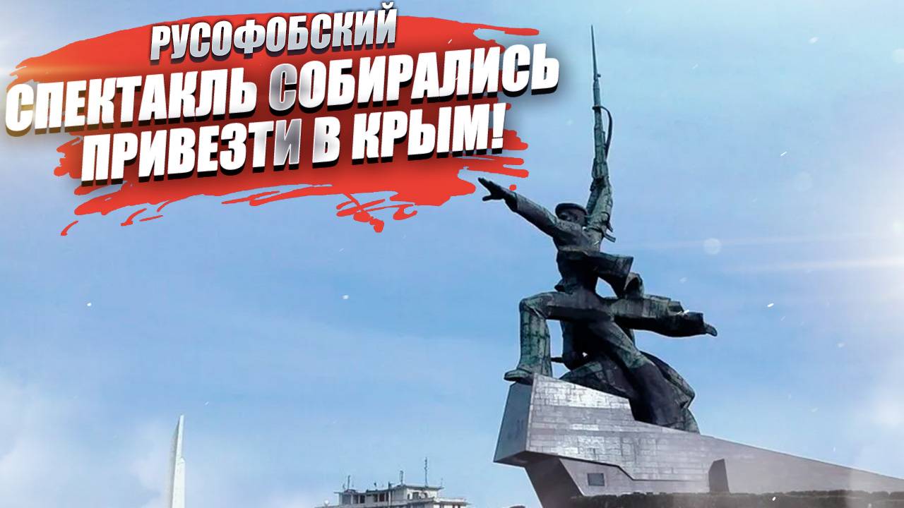 Глава Севастополя лично запретил спектакли литовца-русофоба!