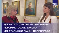 Депаутат Цунаева предложила переименовать только центральный район Волгограда