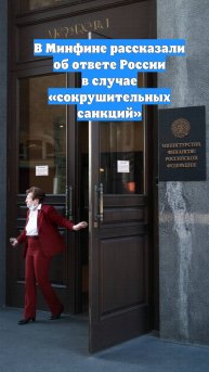 В Минфине рассказали об ответе России в случае «сокрушительных санкций»