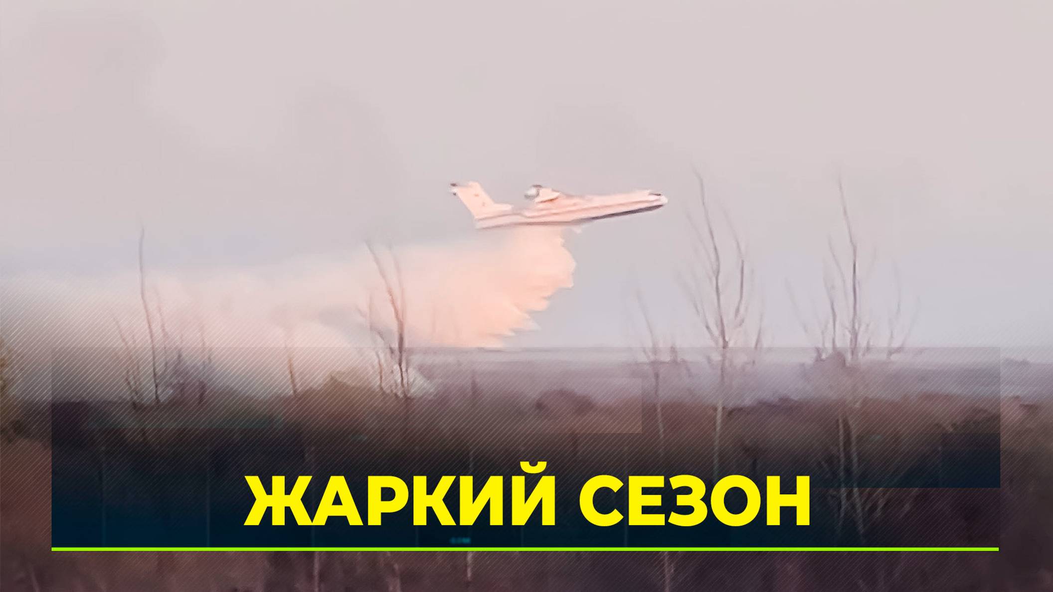 На Ямале объявлен пожароопасный сезон