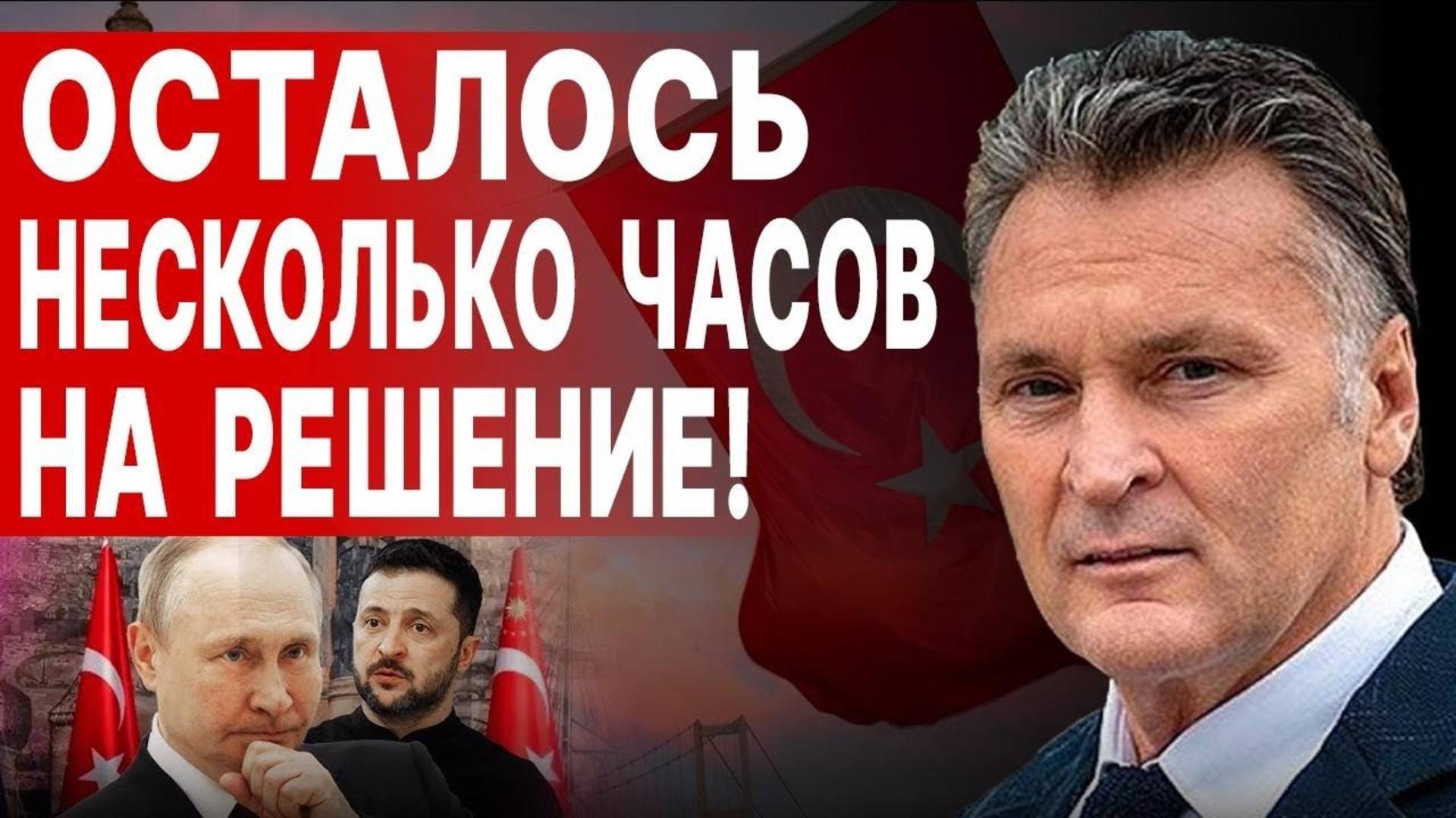 СРОЧНО! ТРАМП едет В СТАМБУЛ! БАЛАШОВ: Всё РЕШИТСЯ 15 МАЯ! НАЧАЛОСЬ! ПЕРЕГОВОРЫ С РФ УЖЕ ИДУТ!