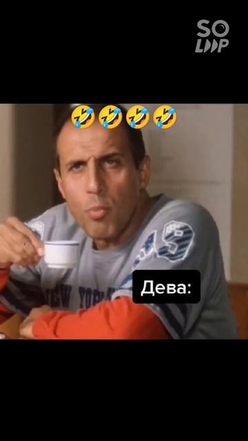 #дева #мемы #приколы