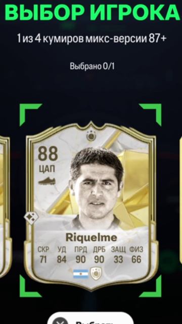 ВЫБОР КУМИРА МИКС ВЕРСИЯ 87+ FC 25 ★ ПИК КУМИРОВ 87+ FUT 25 ★ ВЫБОР ОДНОЙ ИЗ ЧЕТЫРЕХ ИКОН 87+ FC25