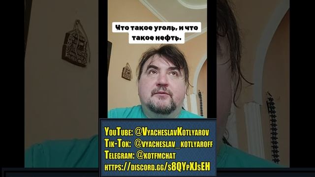 Что такое уголь и что такое нефть - реально и по факту. Вячеслав Котляров.