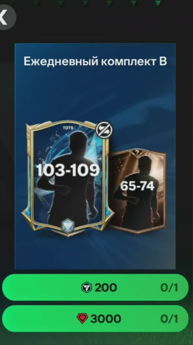 Ежедневный комплект TOTS за 3000 #fcmobile #фкмобайл #fc25 #фк25 #shorts