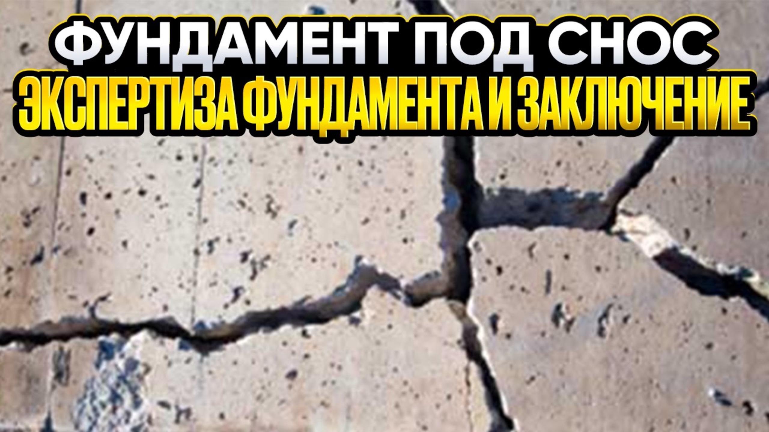 Фундамент под снос // Экспертиза бетона!