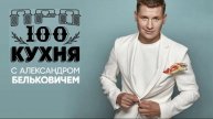 ПроСТО кухня 15 Выпуск